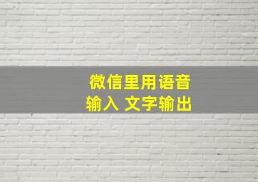 微信里用语音输入 文字输出